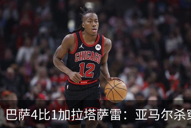 巴萨4比1加拉塔萨雷：亚马尔杀穿地狱